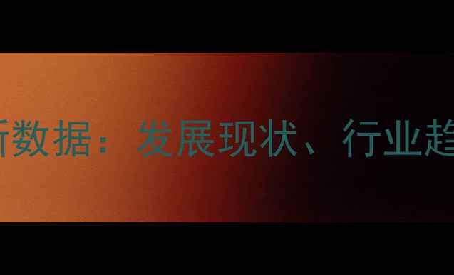 图片 唐山市饲料产业最新数据：发展现状、行业趋势与投资机会全🌾1
