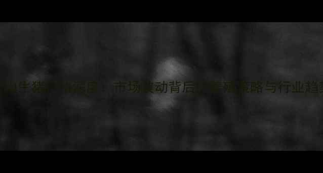 图片 唐山生猪价格深度：市场波动背后的养殖策略与行业趋势