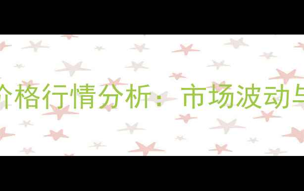 图片 唐山花生米最新价格行情分析：市场波动与种植户应对策略