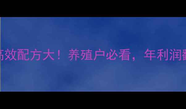 图片 唐山鲤鱼饲料高效配方大！养殖户必看，年利润翻倍养殖技术全