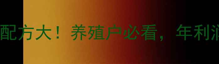 图片 唐山鲤鱼饲料高效配方大！养殖户必看，年利润翻倍养殖技术全1