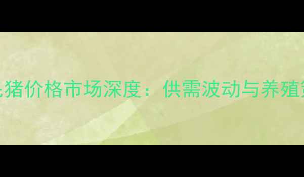 图片 商丘地区毛猪价格市场深度：供需波动与养殖策略全指南