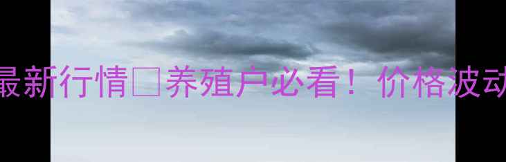 图片 商丘猪苗价格最新行情🐷养殖户必看！价格波动+选购技巧全1