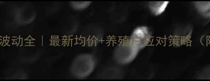 图片 商丘生猪价格波动全｜最新均价+养殖户应对策略（附数据图表）1