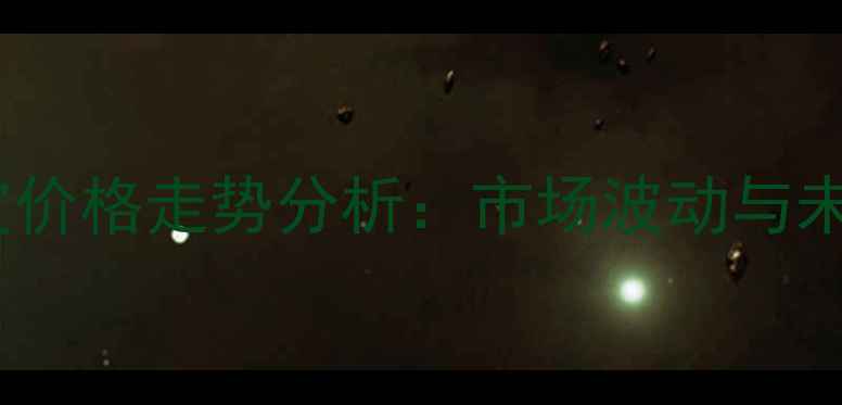 图片 商丘麸皮价格走势分析：市场波动与未来预测1