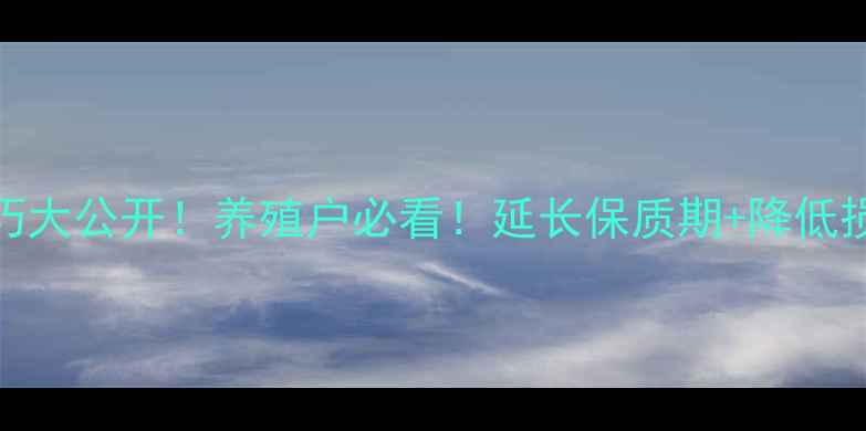 图片 商品饲料保存技巧大公开！养殖户必看！延长保质期+降低损耗=多赚3万年！