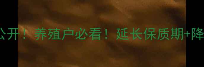 图片 商品饲料保存技巧大公开！养殖户必看！延长保质期+降低损耗=多赚3万年！1