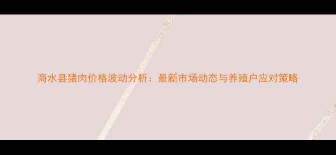 图片 商水县猪肉价格波动分析：最新市场动态与养殖户应对策略