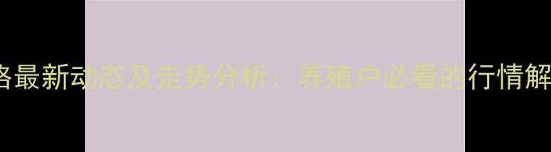 图片 商河县毛猪价格最新动态及走势分析：养殖户必看的行情解读与养殖建议1