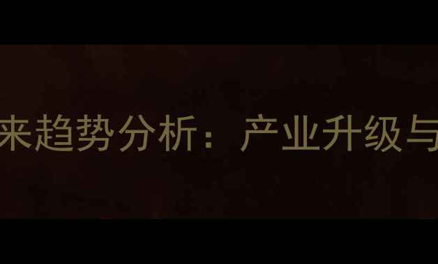 图片 嘉兴饲料厂发展现状与未来趋势分析：产业升级与环保政策下的机遇与挑战