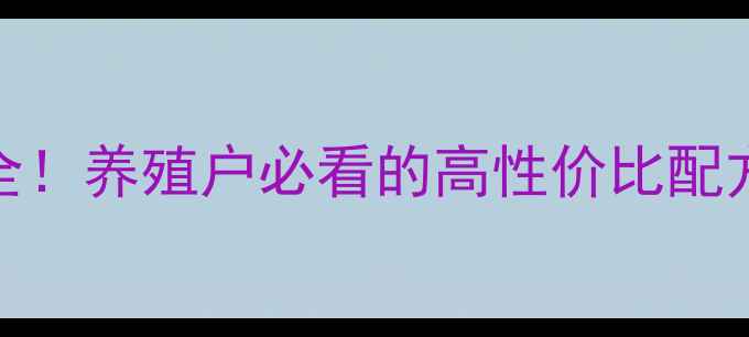 图片 嘉吉牛饲料价格全！养殖户必看的高性价比配方与成本控制攻略