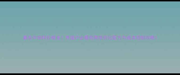 图片 嘉吉牛饲料价格全！养殖户必看的高性价比配方与成本控制攻略1
