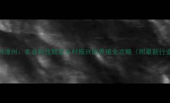 图片 嘉吉饲料漳州：农业科技赋能乡村振兴的养殖全攻略（附最新行业数据）