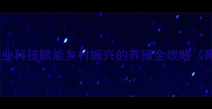 图片 嘉吉饲料漳州：农业科技赋能乡村振兴的养殖全攻略（附最新行业数据）1