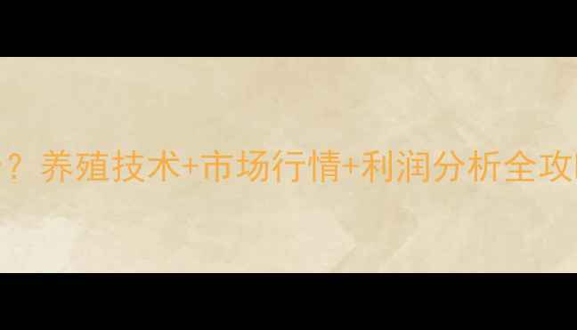 图片 嘎鱼价格多少钱一斤？养殖技术+市场行情+利润分析全攻略（附养殖成本表）