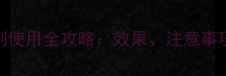 图片 嘧菌脂杀菌剂使用全攻略：效果、注意事项及替代方案