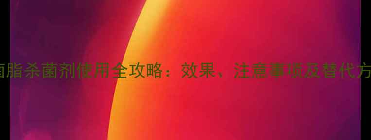 图片 嘧菌脂杀菌剂使用全攻略：效果、注意事项及替代方案1