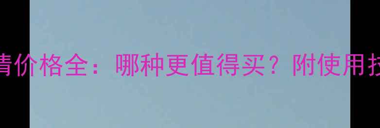 图片 嘧菌酯vs百菌清价格全：哪种更值得买？附使用技巧与市场趋势