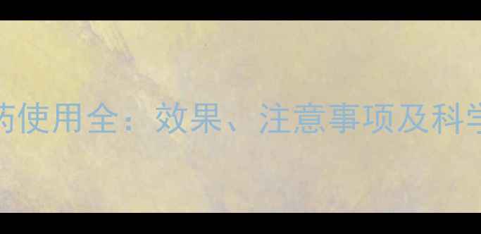 图片 噻嗪酮农药使用全：效果、注意事项及科学配比指南