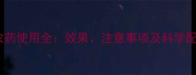 图片 噻嗪酮农药使用全：效果、注意事项及科学配比指南1