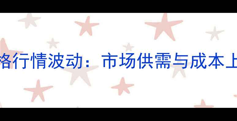 图片 噻虫嗪原药价格行情波动：市场供需与成本上涨的双重影响