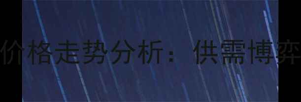图片 四季度玉米价格走势分析：供需博弈与市场展望