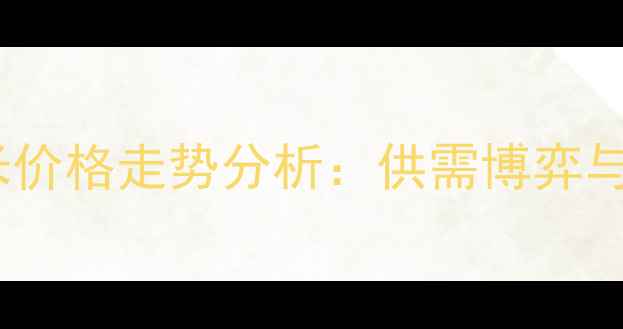 图片 四季度玉米价格走势分析：供需博弈与市场展望1