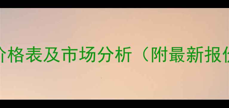 图片 四川双胞胎猪饲料价格表及市场分析（附最新报价与养殖采购指南）