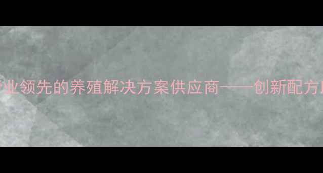 图片 四川品信饲料：行业领先的养殖解决方案供应商——创新配方助力农户提升效益