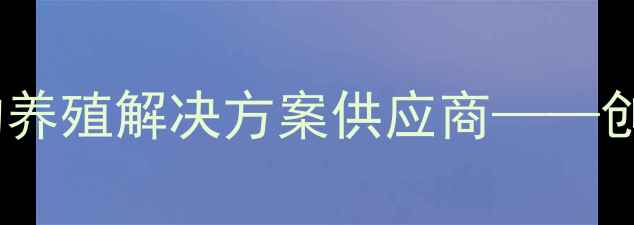 图片 四川品信饲料：行业领先的养殖解决方案供应商——创新配方助力农户提升效益1