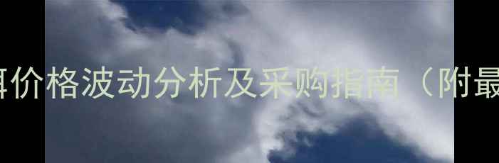 图片 四川溴鼠灵毒饵价格波动分析及采购指南（附最新行情数据）1