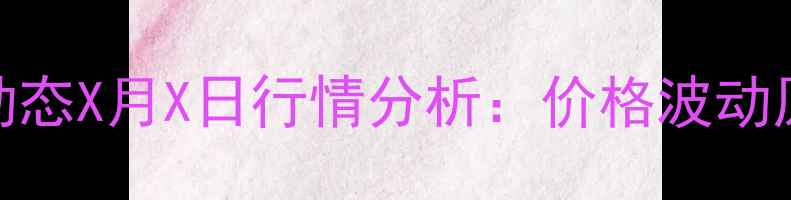 图片 四川生猪价格最新动态X月X日行情分析：价格波动原因及未来趋势解读