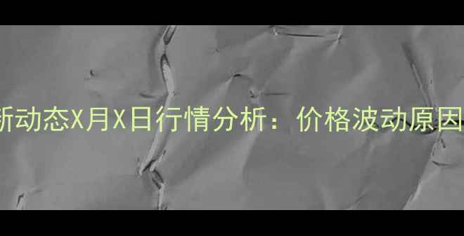 图片 四川生猪价格最新动态X月X日行情分析：价格波动原因及未来趋势解读1