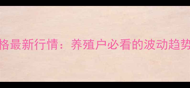 图片 四川生猪价格最新行情：养殖户必看的波动趋势与市场预测