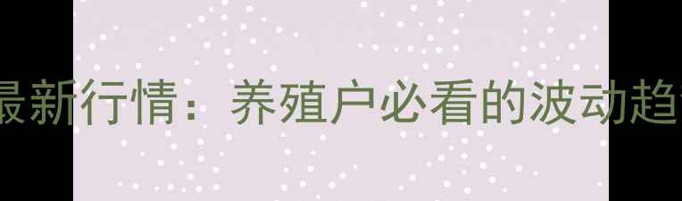 图片 四川生猪价格最新行情：养殖户必看的波动趋势与市场预测1