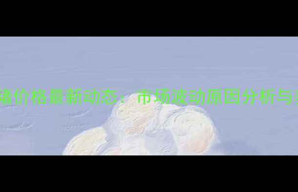 图片 四川省广元生猪价格最新动态：市场波动原因分析与养殖策略建议1