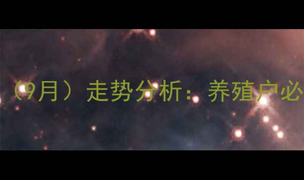 图片 四川省生猪价格最新行情（9月）走势分析：养殖户必看的供需数据与市场预测