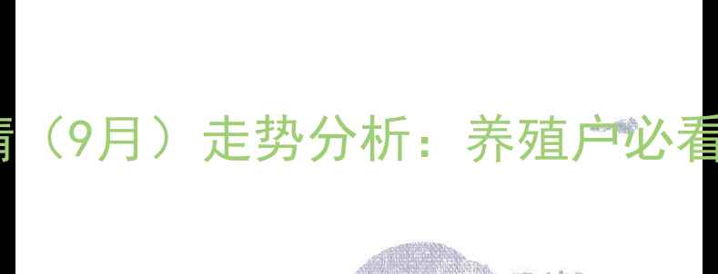 图片 四川省生猪价格最新行情（9月）走势分析：养殖户必看的供需数据与市场预测1