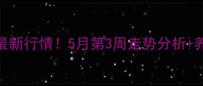 图片 四川绵阳生猪价格最新行情！5月第3周走势分析+养殖户必看避坑指南