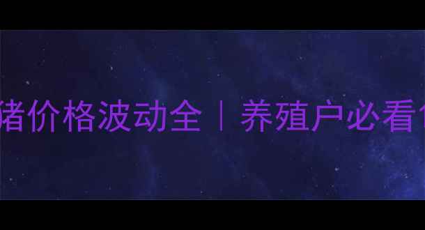 图片 四平区12月生猪价格波动全｜养殖户必看12月行情报告1