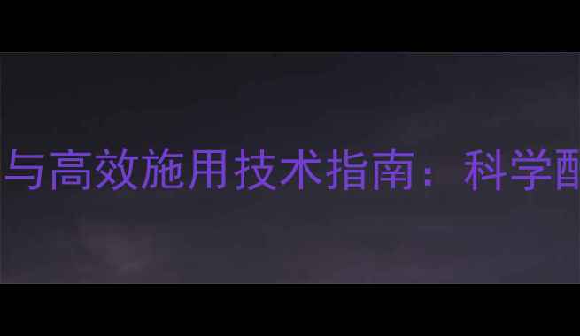 图片 四聚乙醛农药溶解与高效施用技术指南：科学配比与田间管理全1