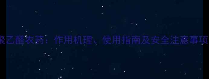 图片 四聚乙醛农药：作用机理、使用指南及安全注意事项全1