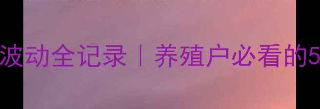 图片 回看仔猪价格波动全记录｜养殖户必看的5大关键转折点