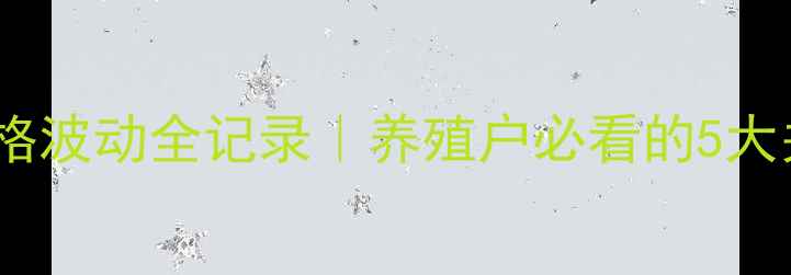 图片 回看仔猪价格波动全记录｜养殖户必看的5大关键转折点1