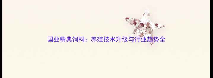 图片 国业精典饲料：养殖技术升级与行业趋势全