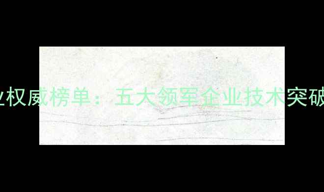 图片 国内农药助剂行业权威榜单：五大领军企业技术突破与市场布局深度1