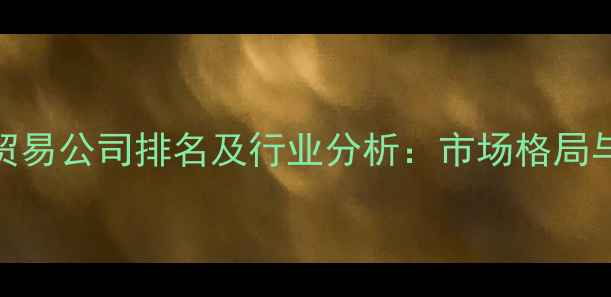 图片 国内农药贸易公司排名及行业分析：市场格局与选企指南