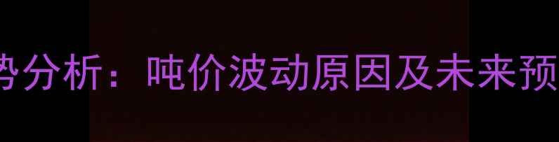 图片 国内啶虫脒价格走势分析：吨价波动原因及未来预测（附市场数据）1