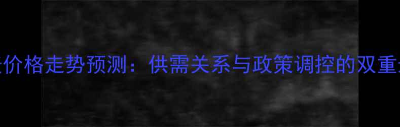 图片 国内小麦价格走势预测：供需关系与政策调控的双重影响分析