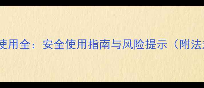 图片 国内未登记农药使用全：安全使用指南与风险提示（附法规与替代方案）1